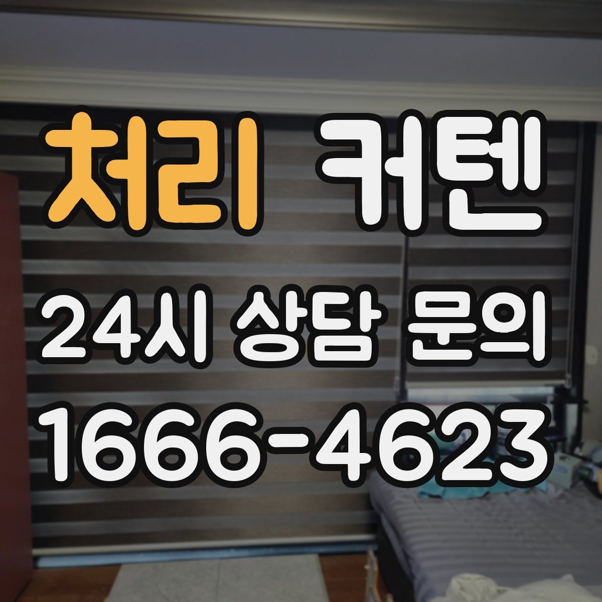 처리 커텐