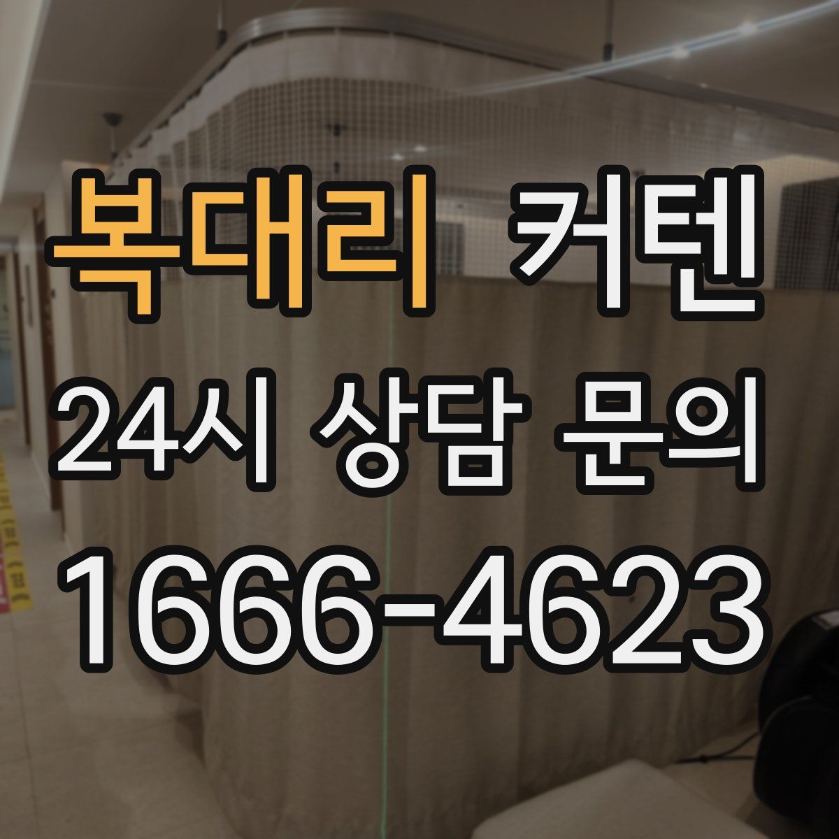 복대리 커텐