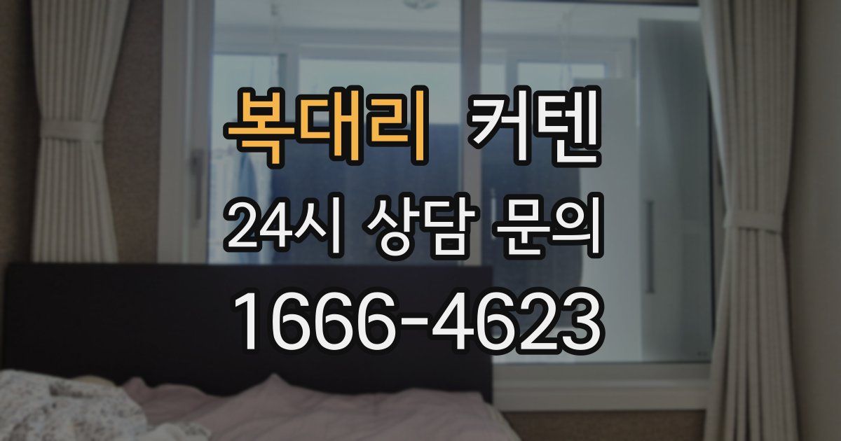 복대리 커텐