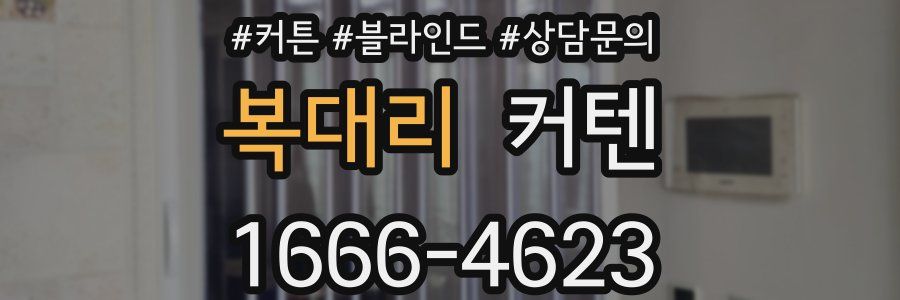 복대리 커텐