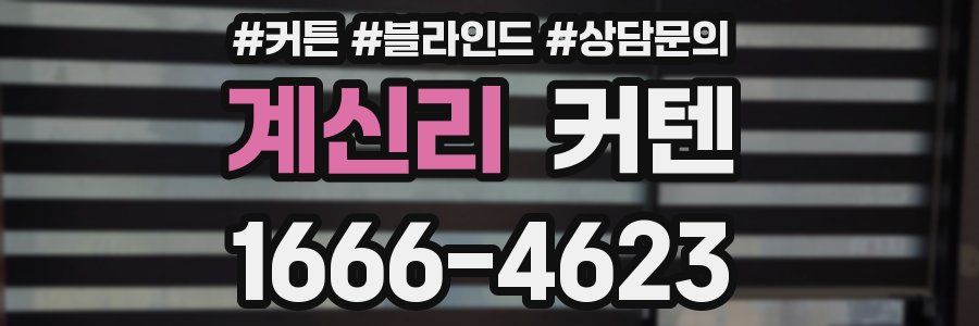 계신리 커텐
