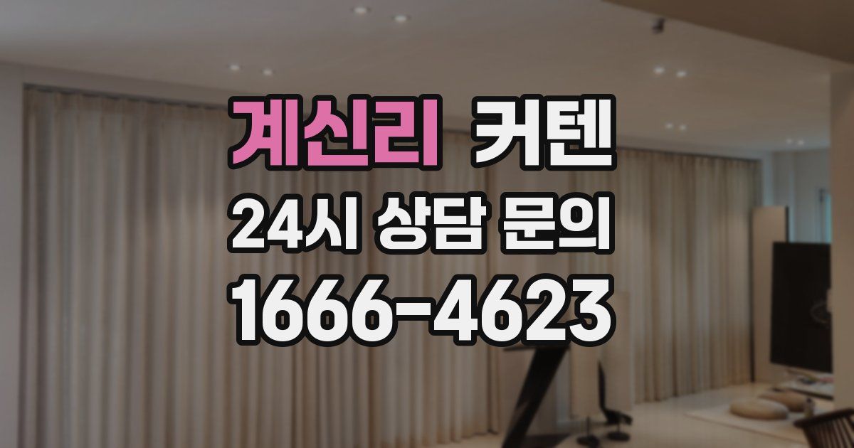 계신리 커텐