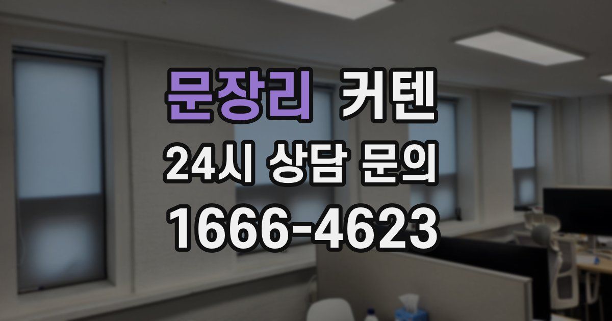 문장리 커텐