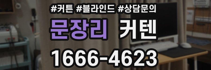 문장리 커텐