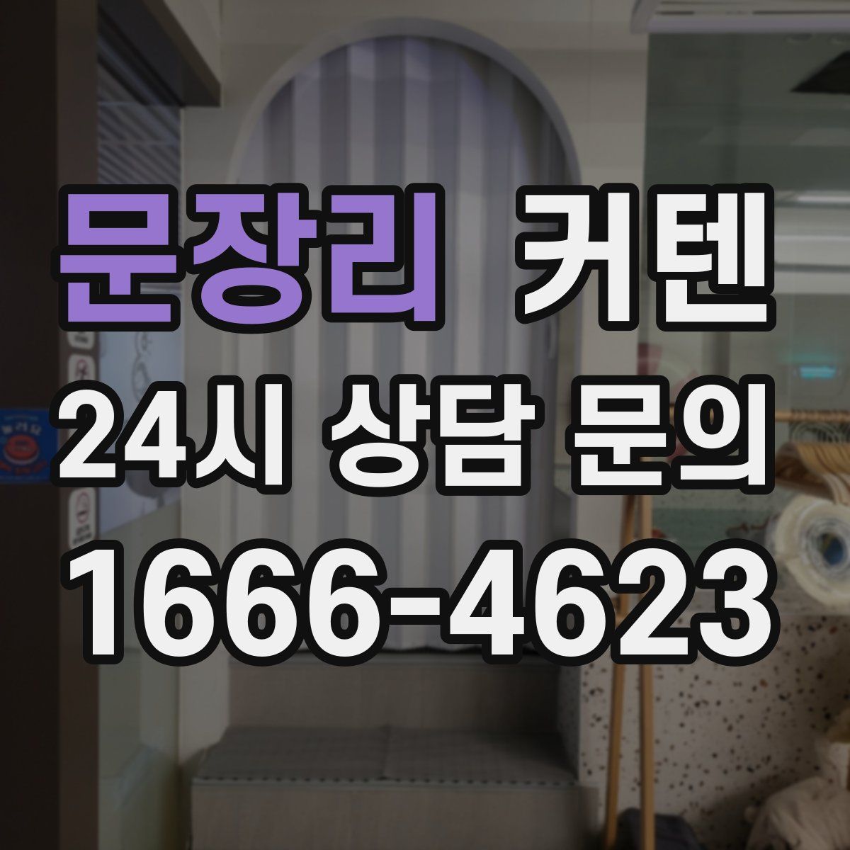 문장리 커텐