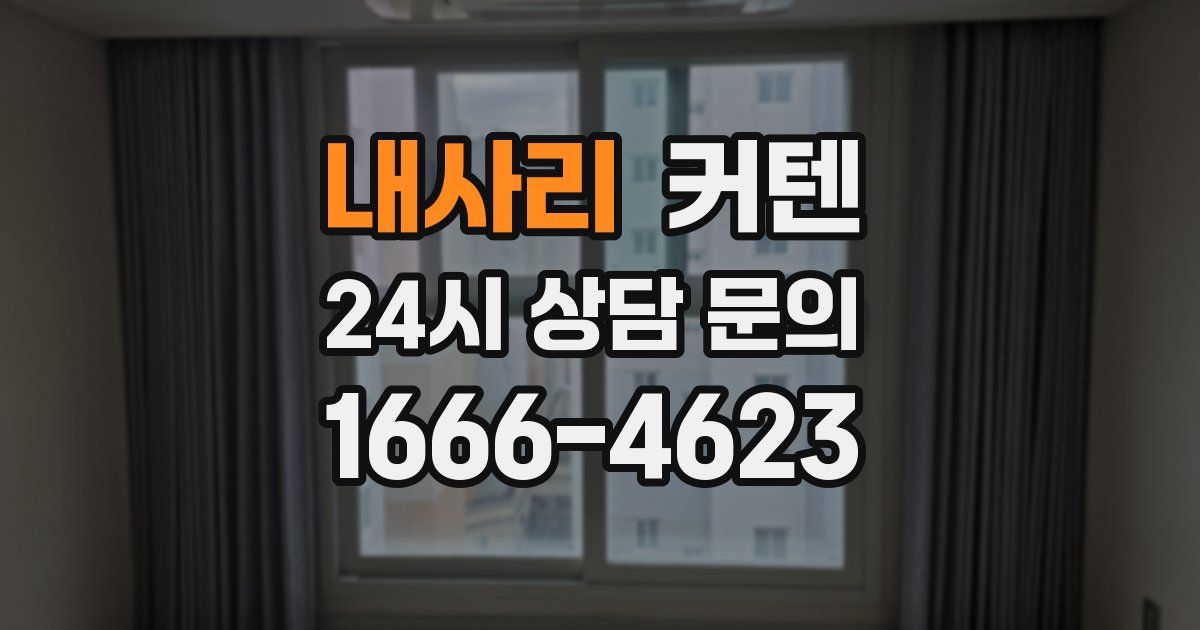 내사리 커텐
