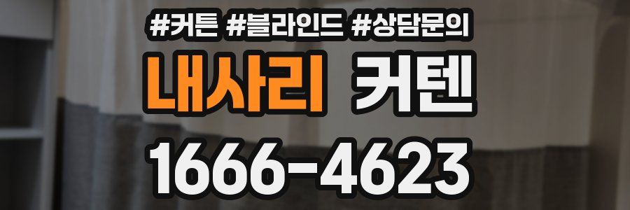 내사리 커텐