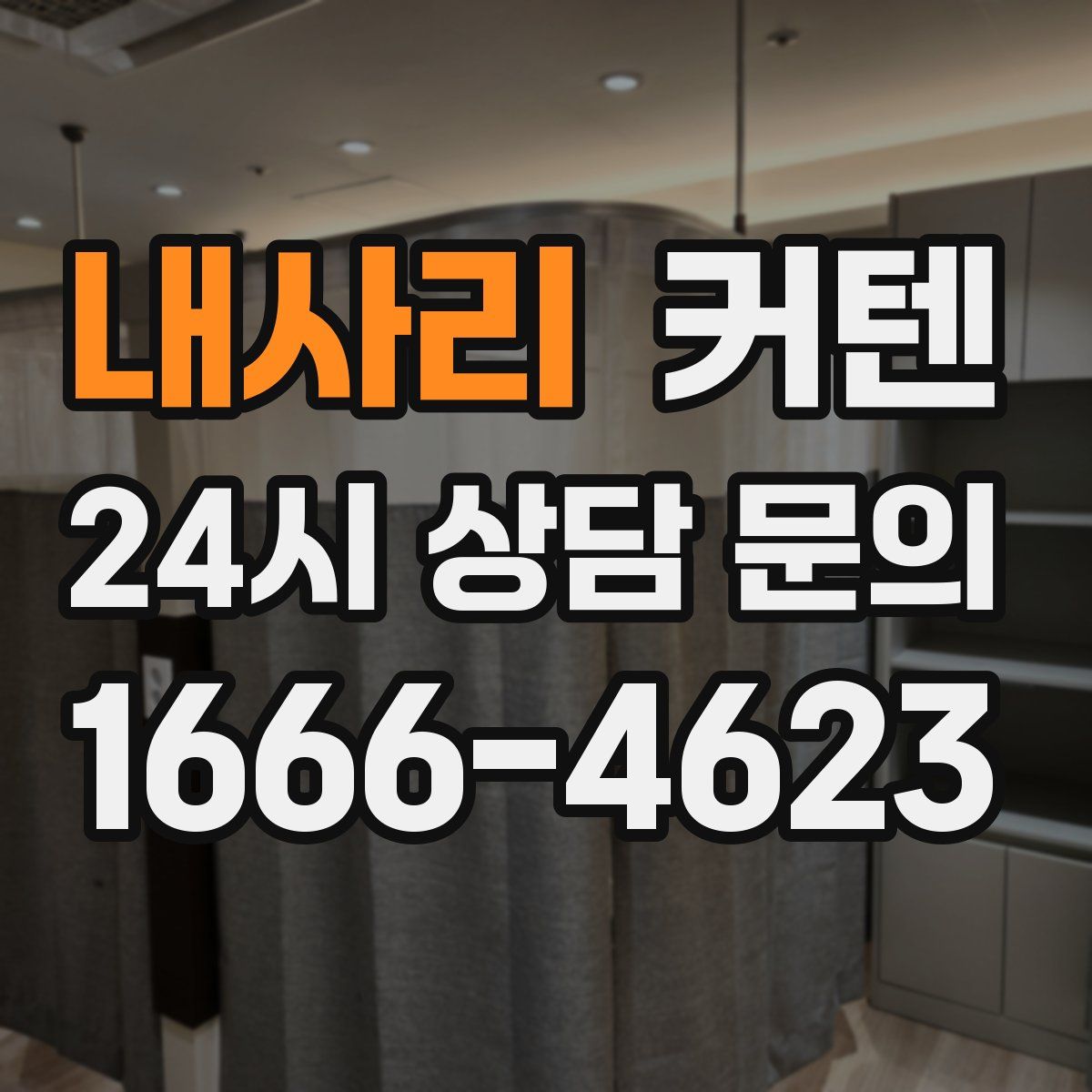 내사리 커텐