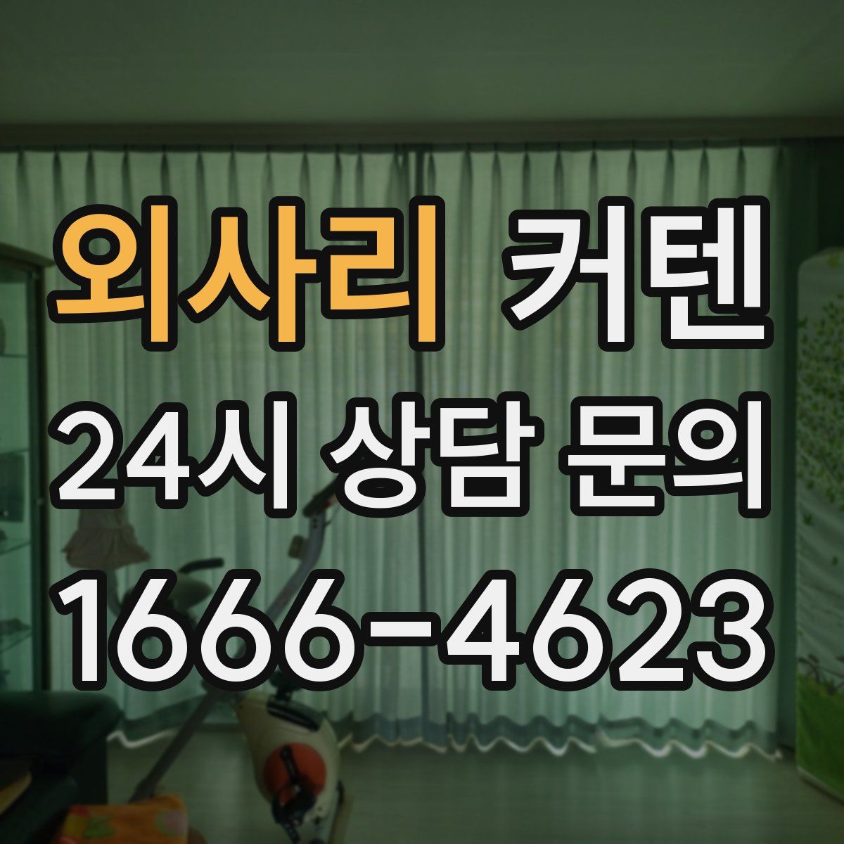 외사리 커텐