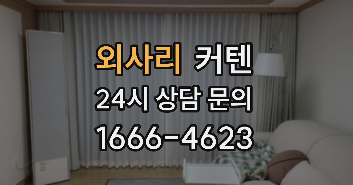 외사리 커텐