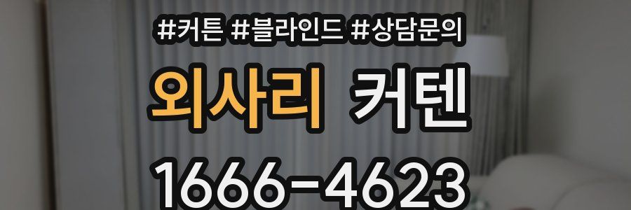 외사리 커텐