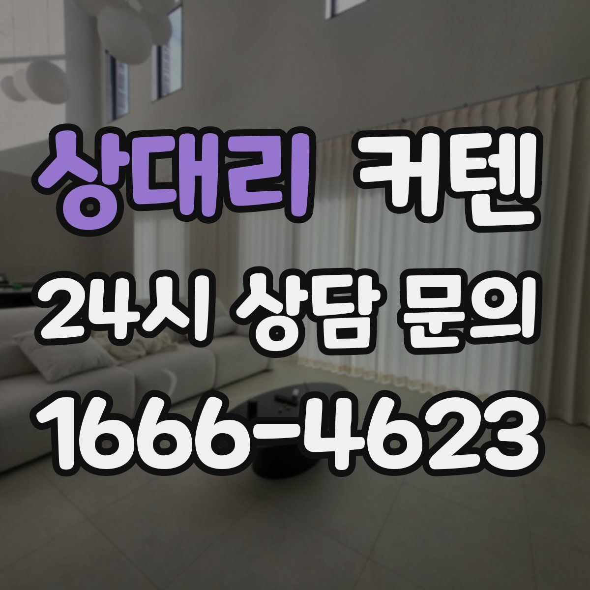 상대리 커텐