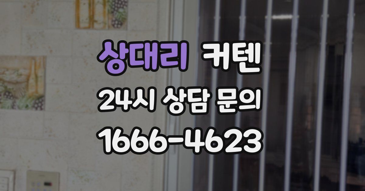 상대리 커텐
