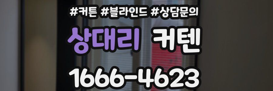상대리 커텐