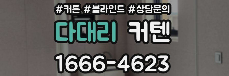 다대리 커텐
