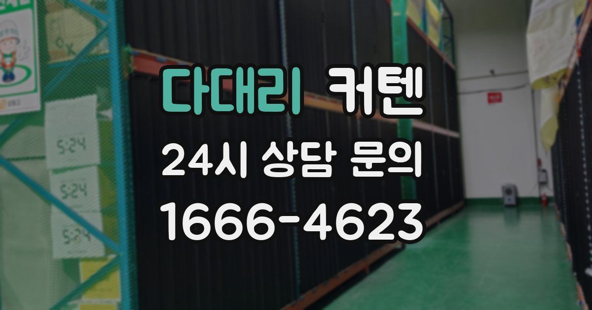 다대리 커텐