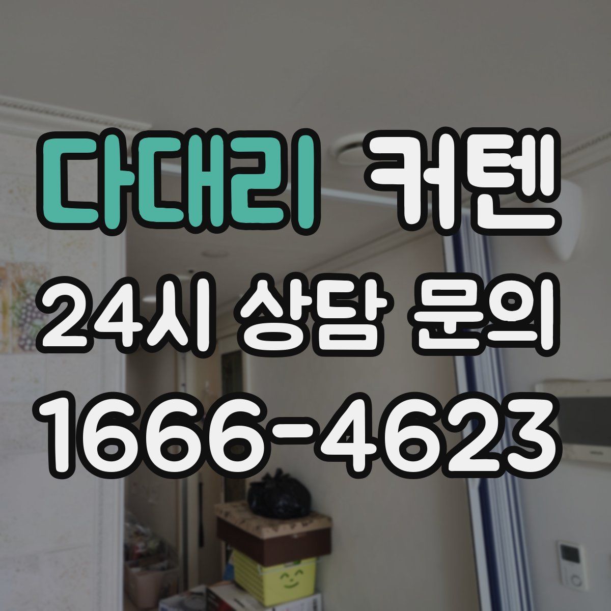 다대리 커텐