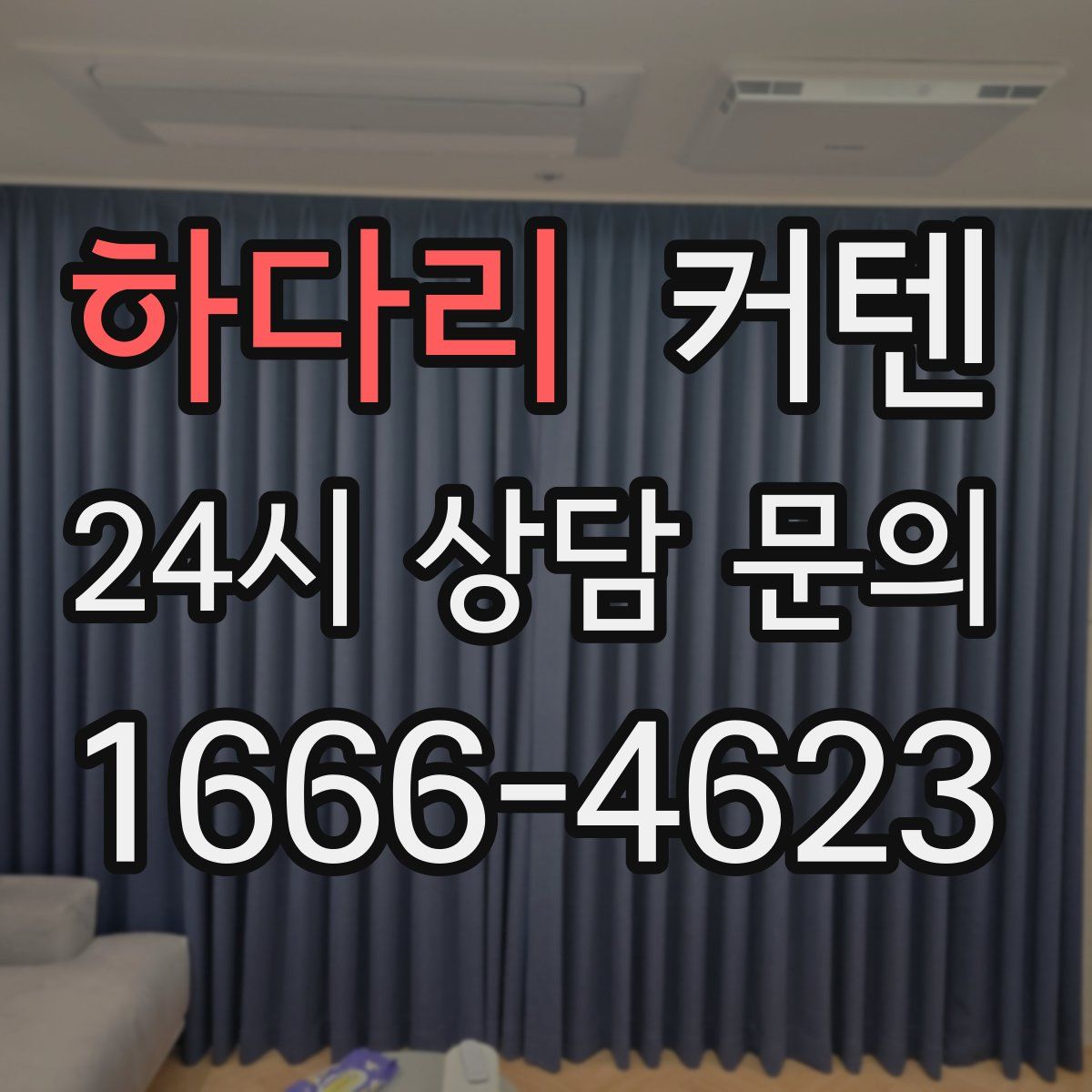 하다리 커텐