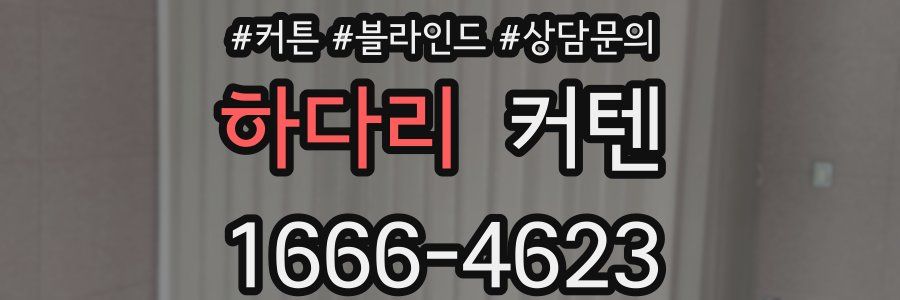 하다리 커텐