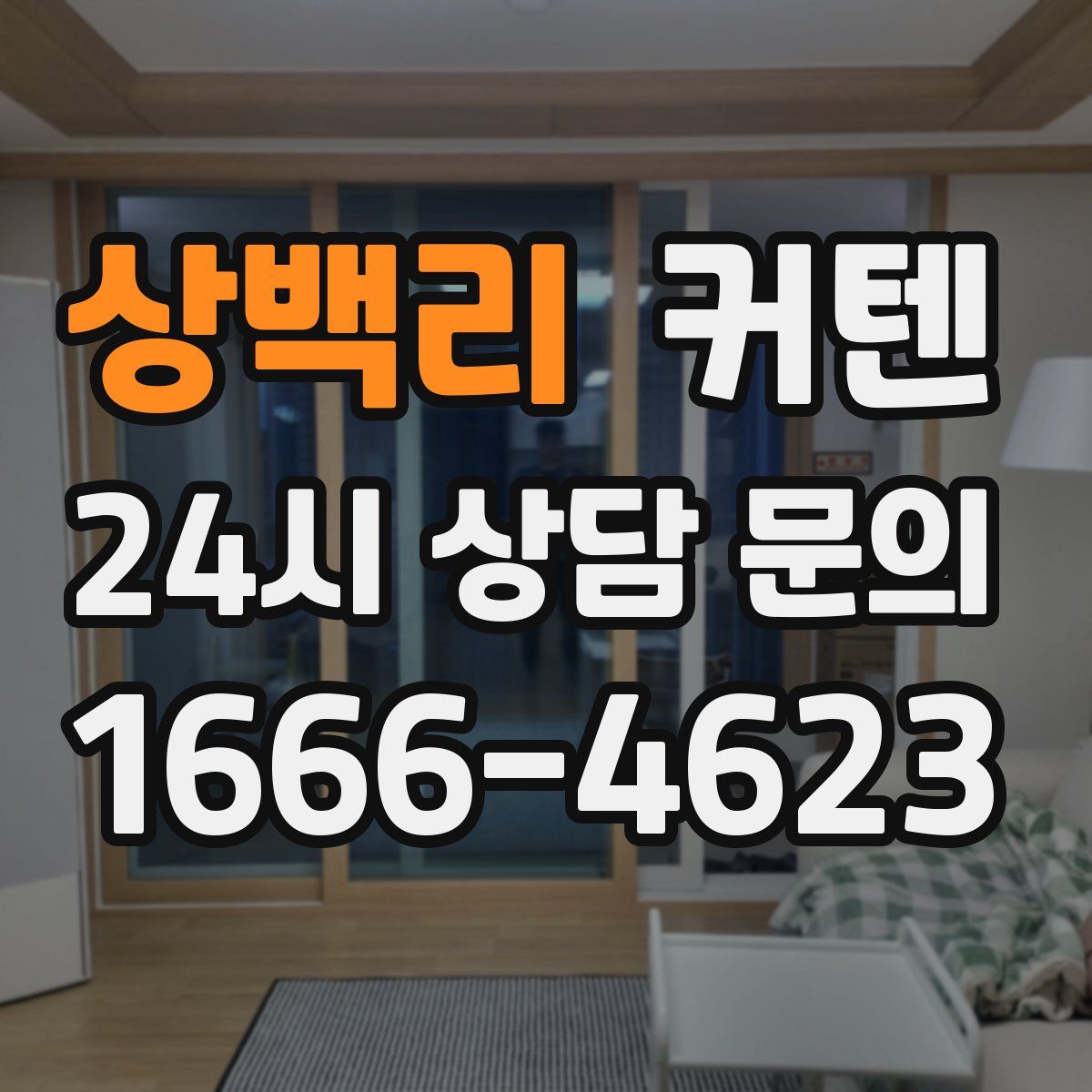 상백리 커텐