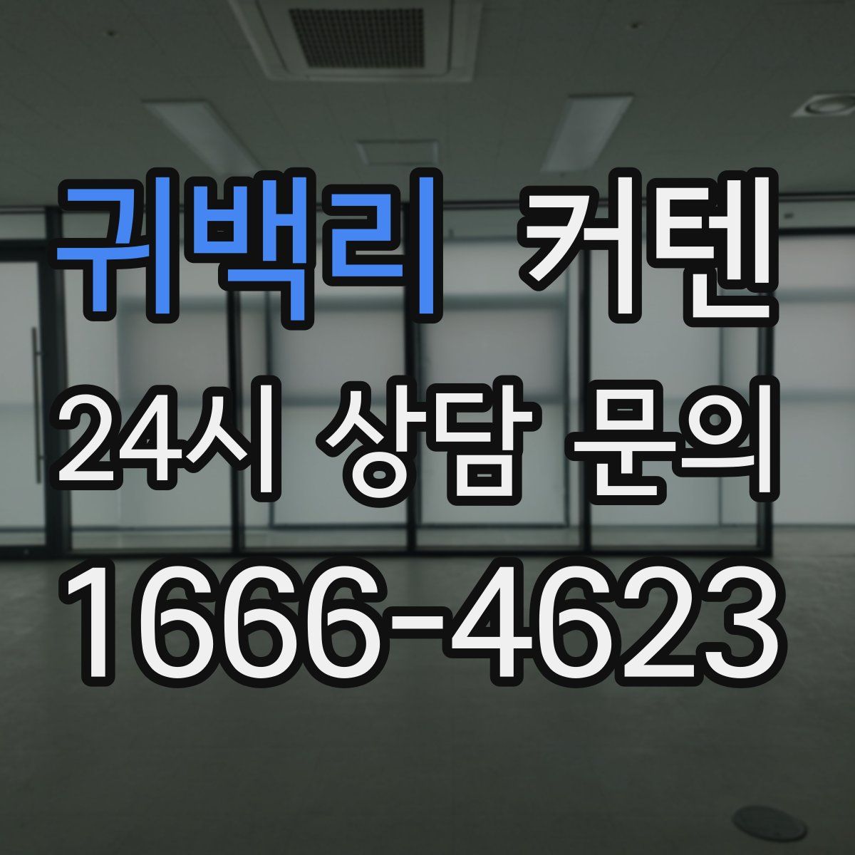 귀백리 커텐