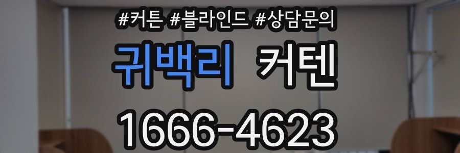 귀백리 커텐