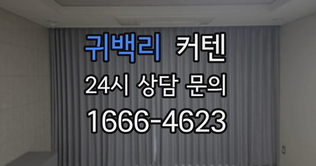 귀백리 커텐