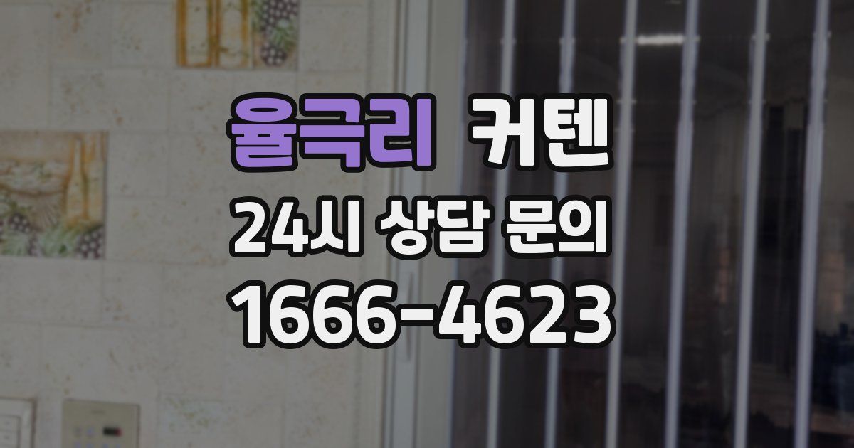 율극리 커텐
