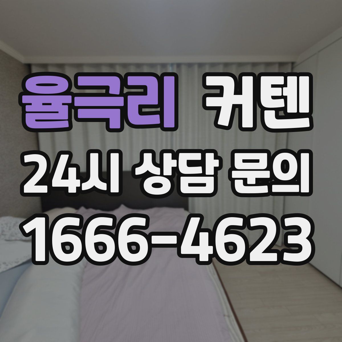 율극리 커텐