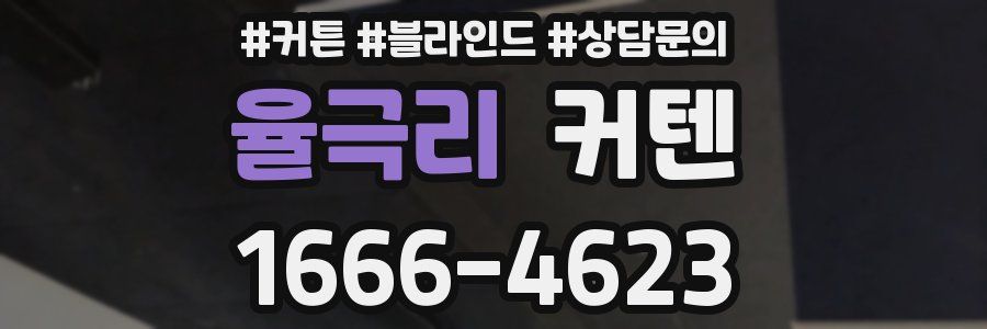 율극리 커텐