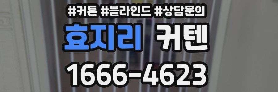 효지리 커텐