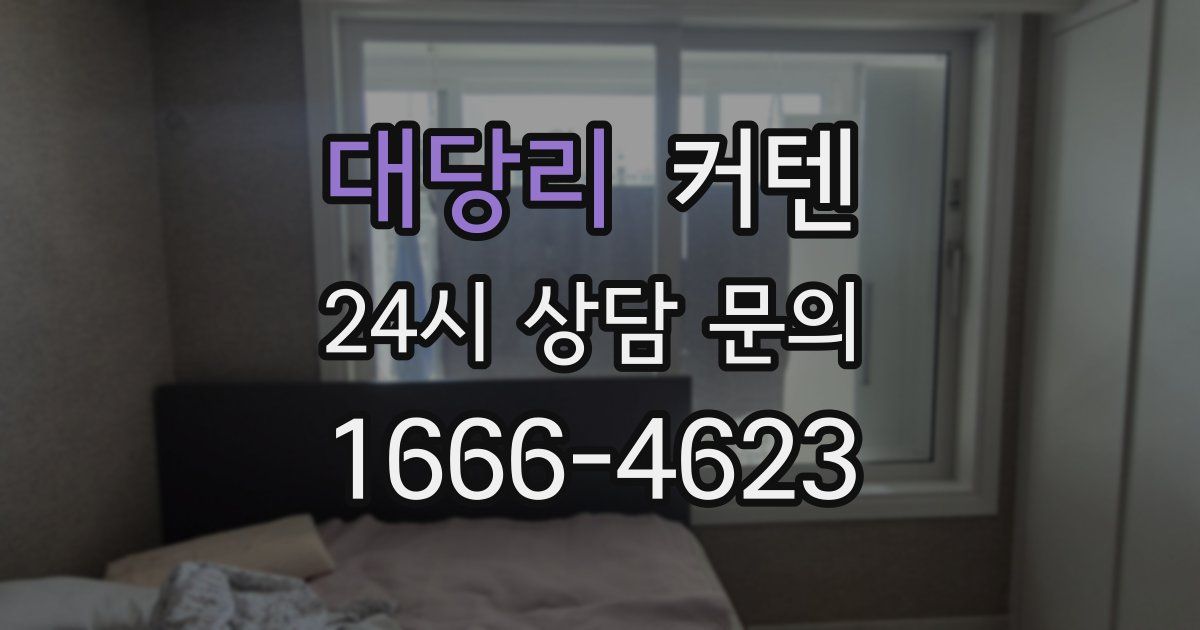 대당리 커텐