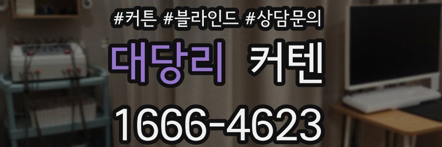 대당리 커텐