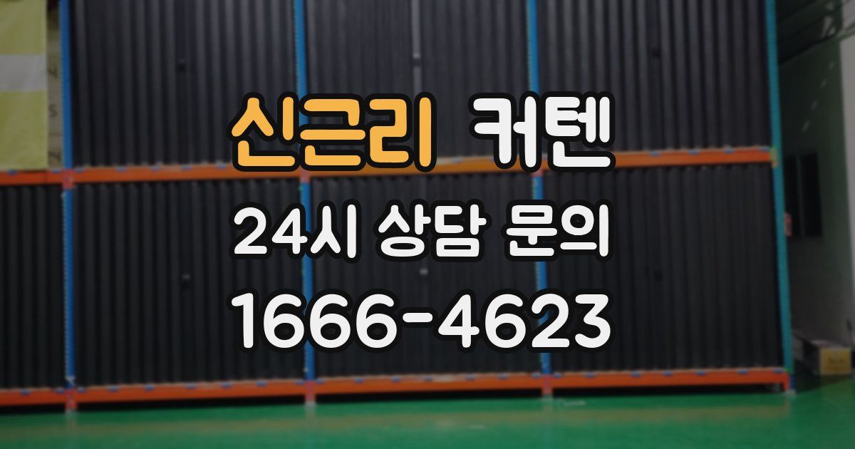 신근리 커텐