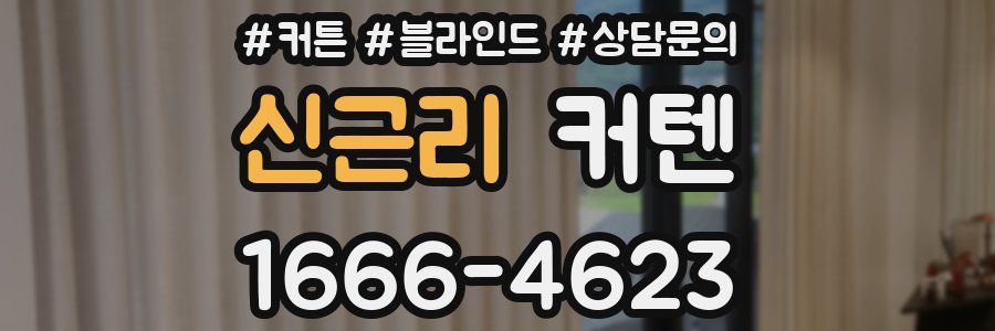신근리 커텐