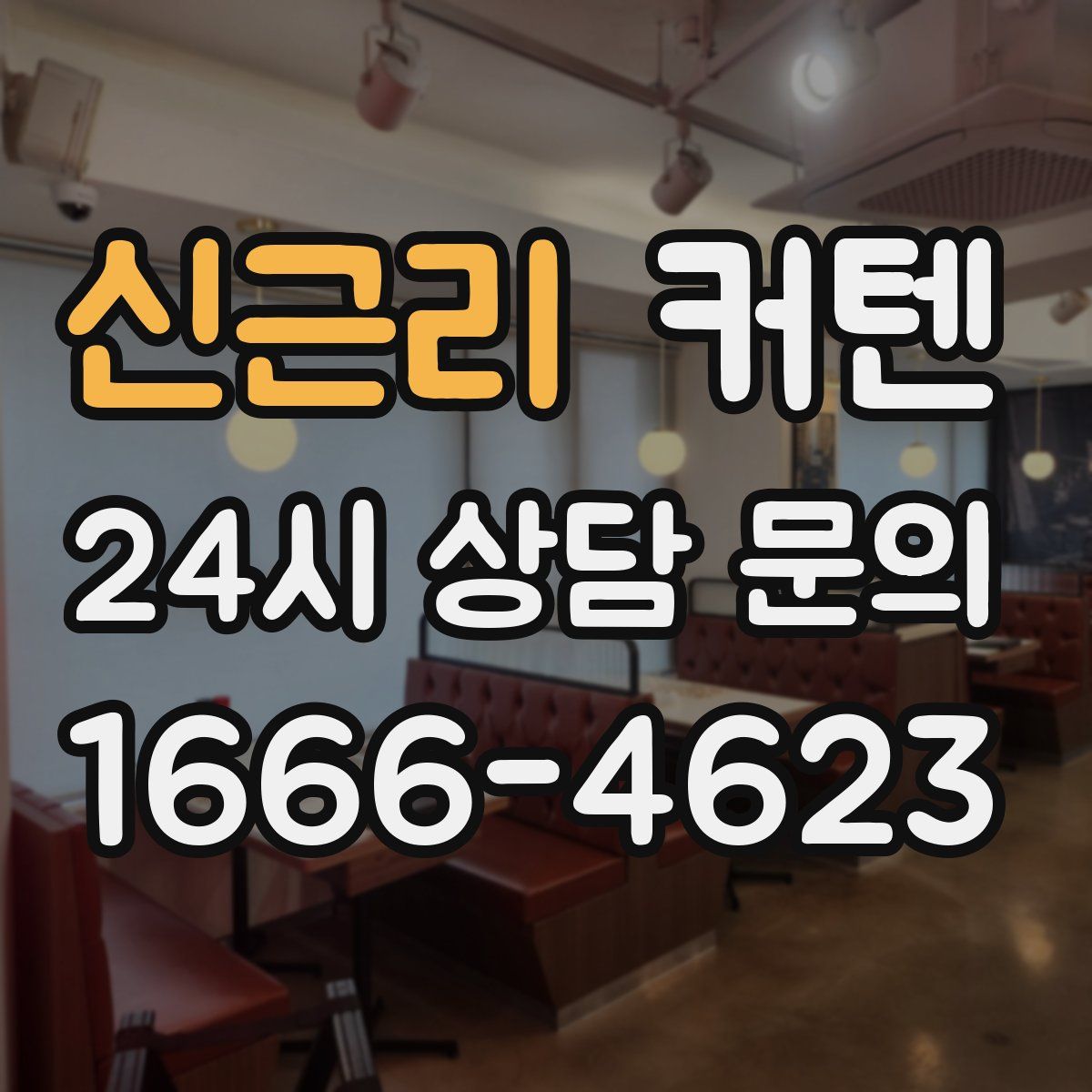 신근리 커텐