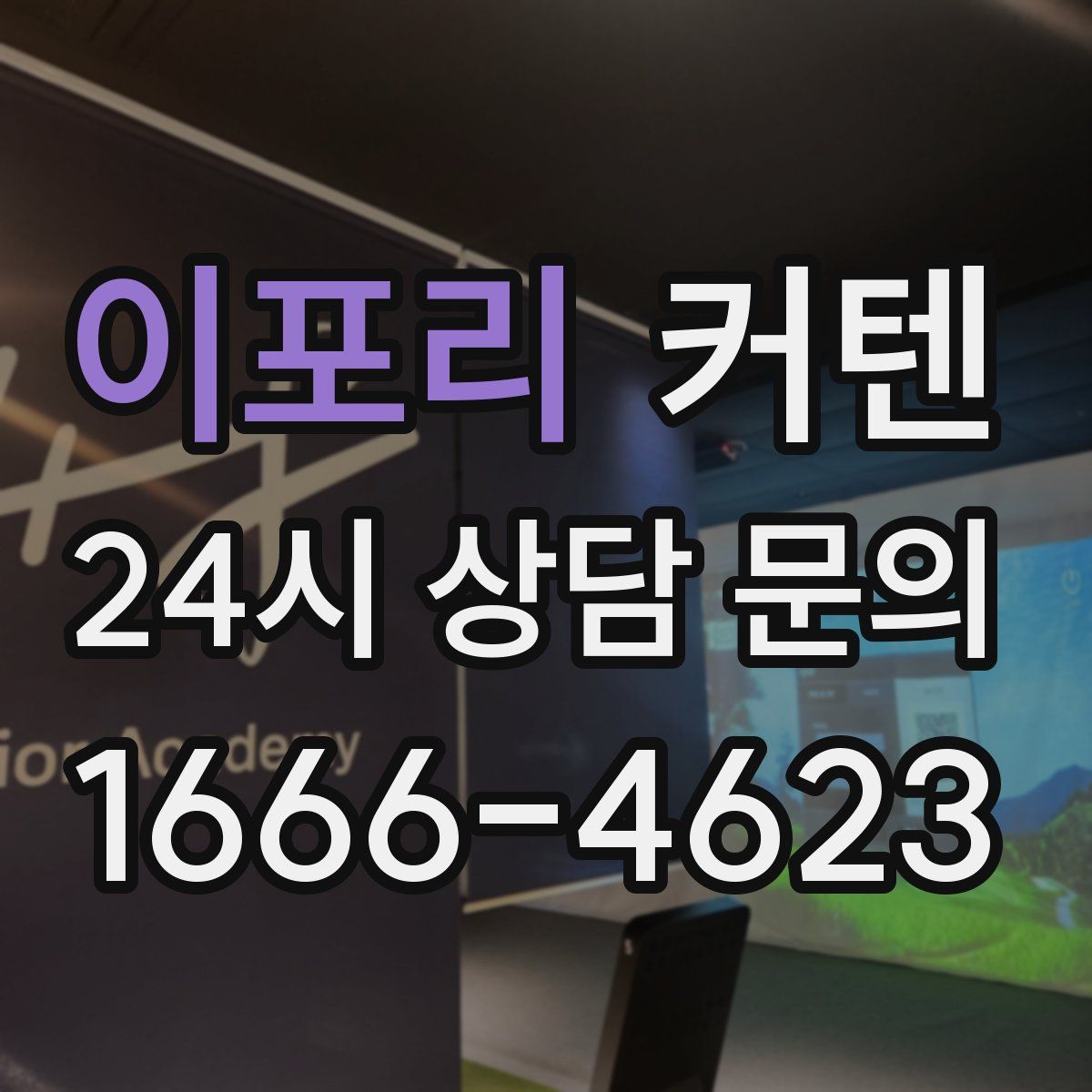이포리 커텐