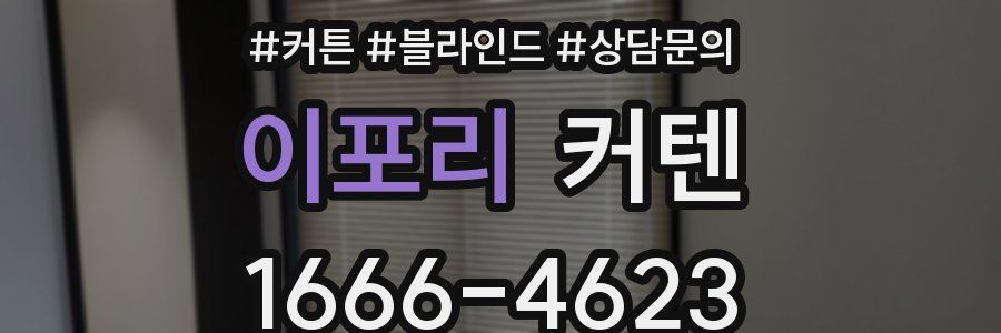 이포리 커텐