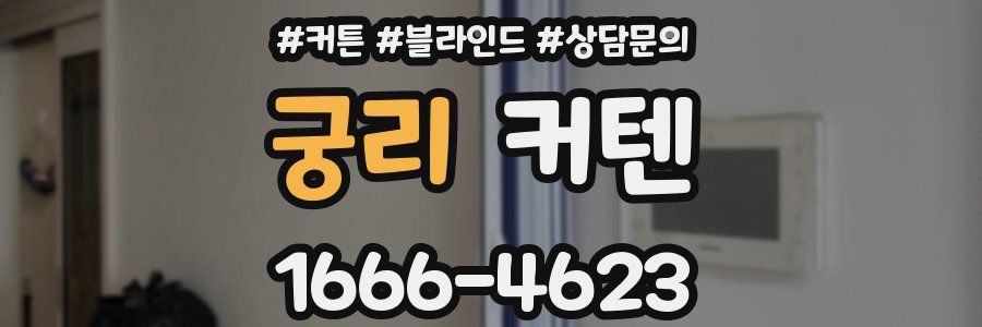궁리 커텐