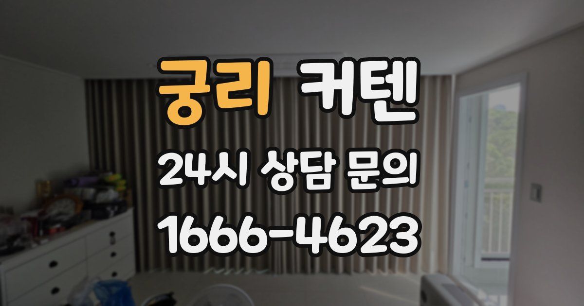 궁리 커텐