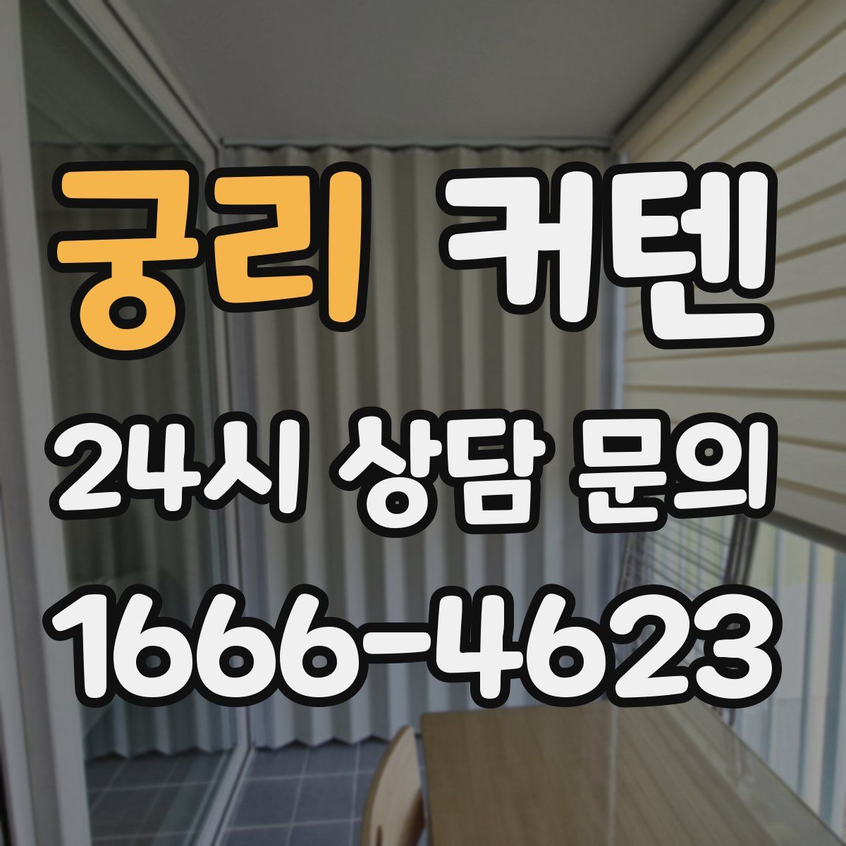 궁리 커텐