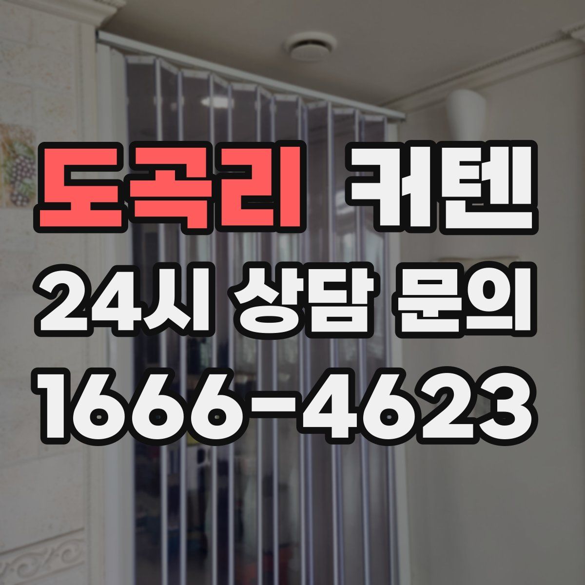 도곡리 커텐