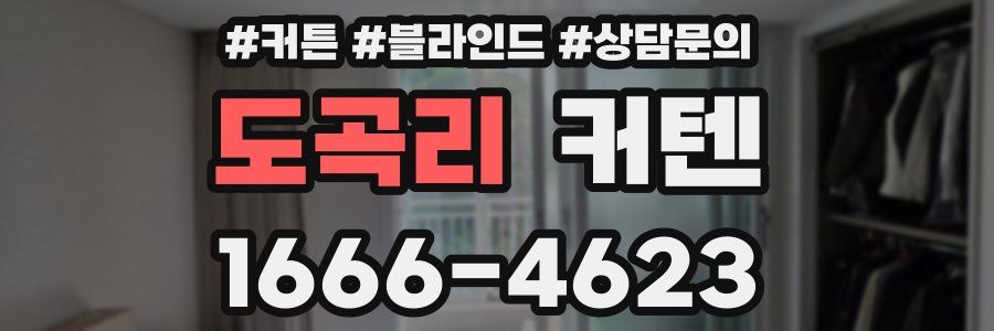 도곡리 커텐