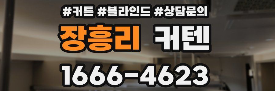 장흥리 커텐