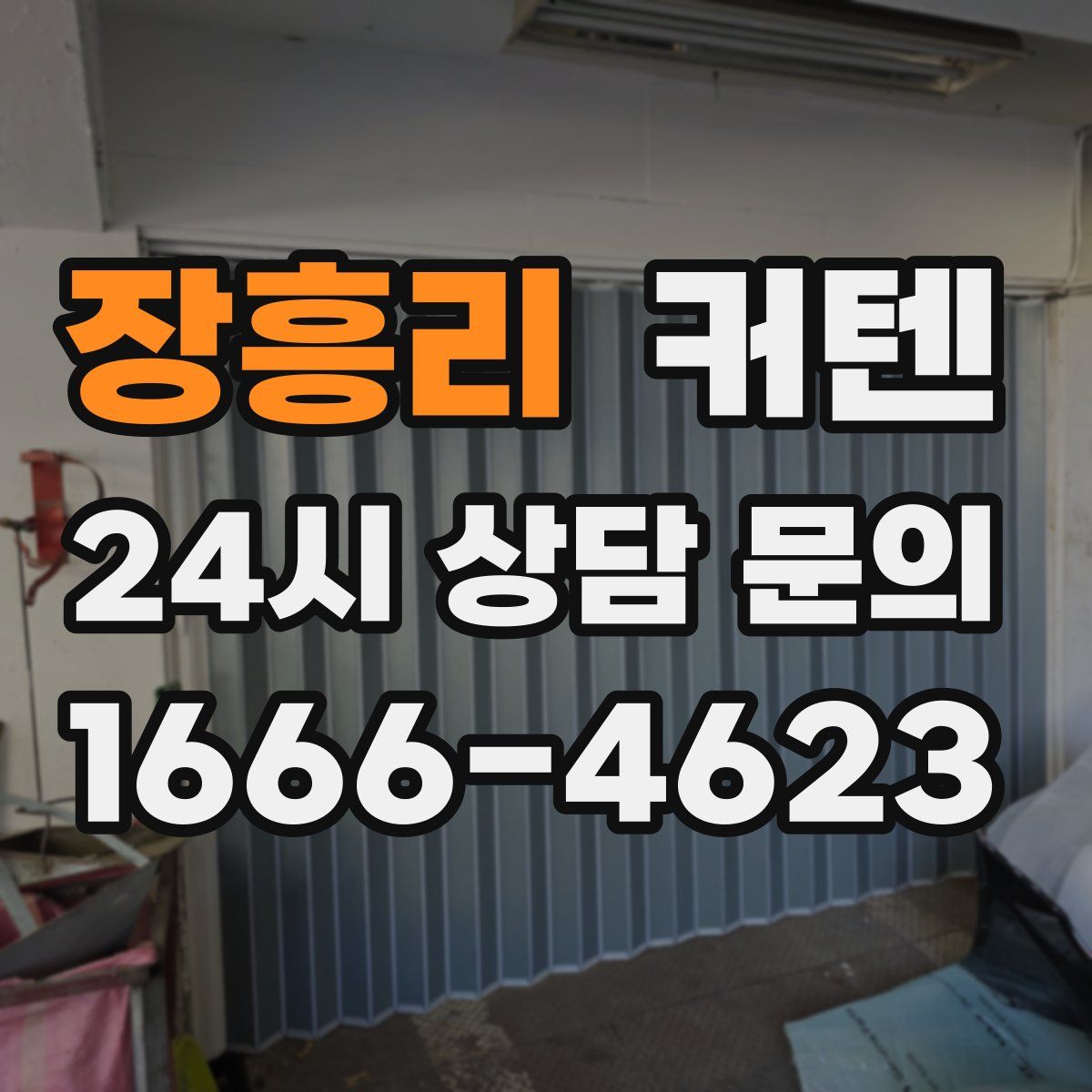 장흥리 커텐