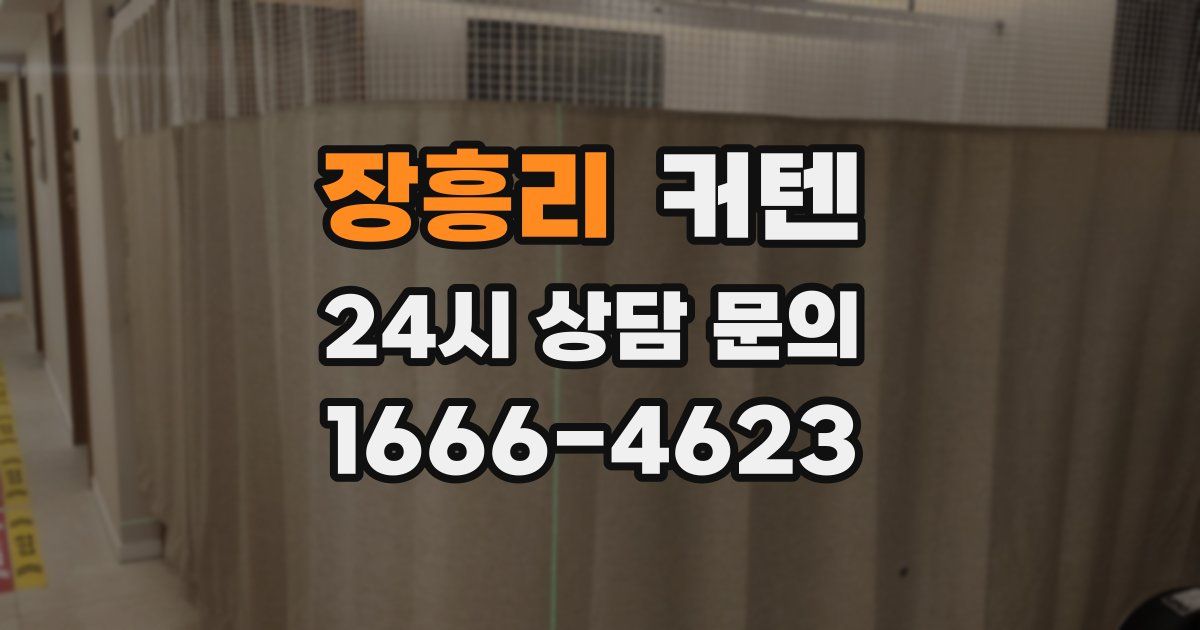 장흥리 커텐