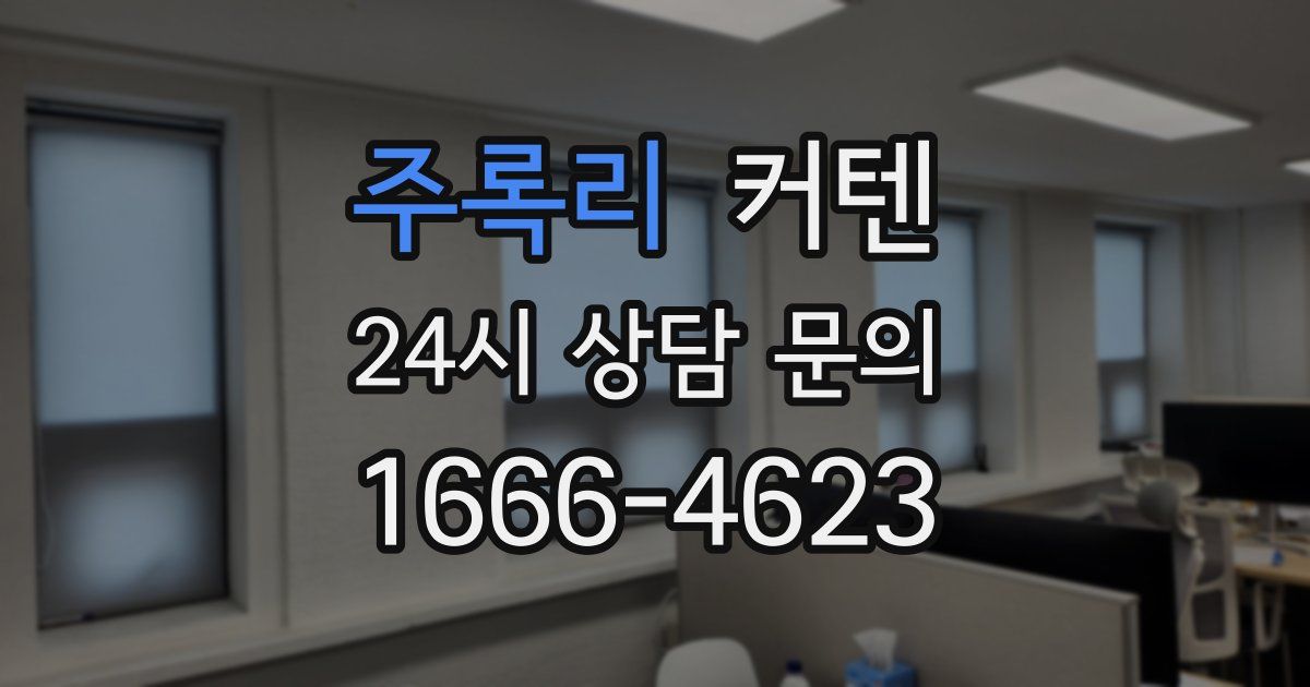 주록리 커텐