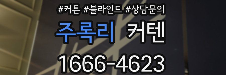 주록리 커텐