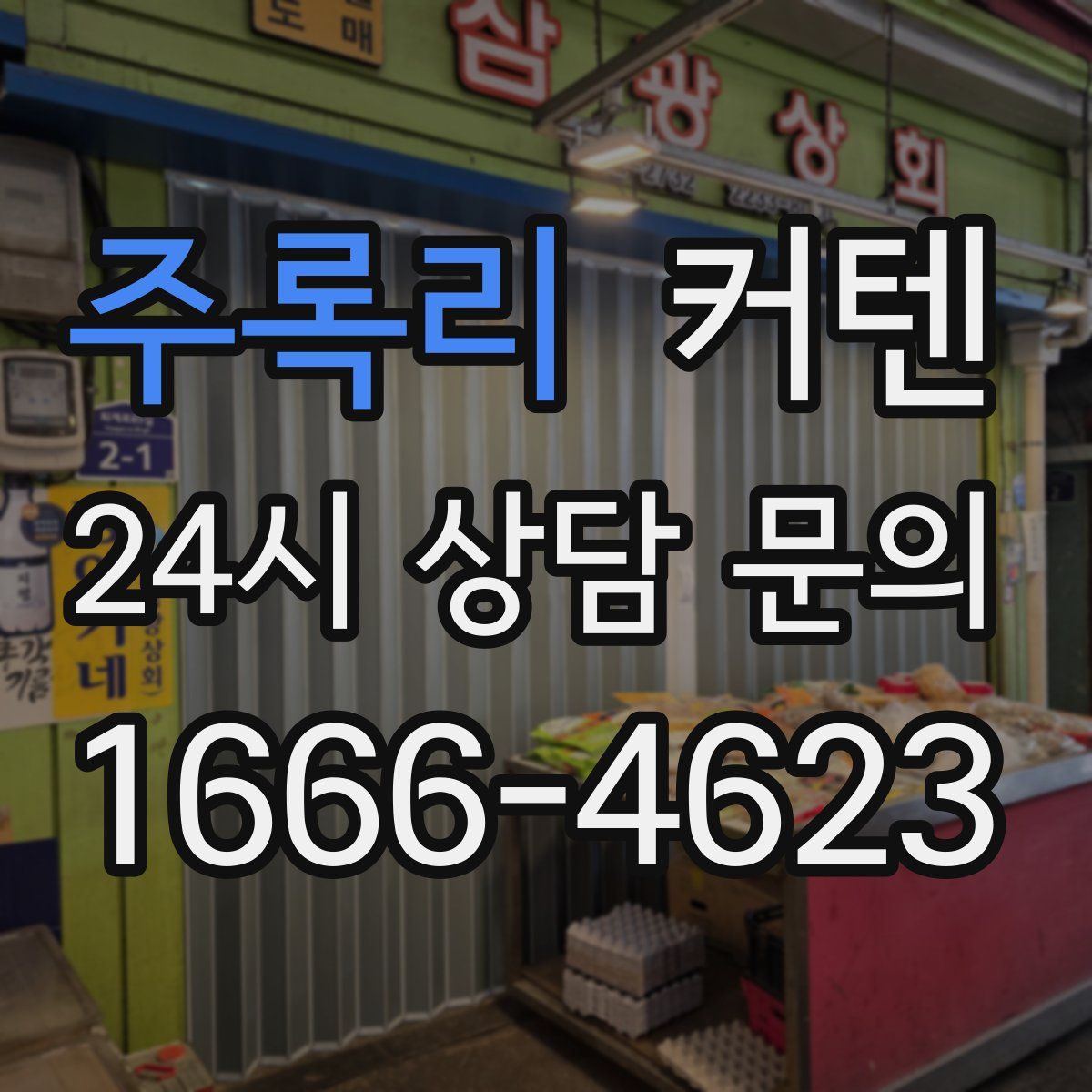 주록리 커텐