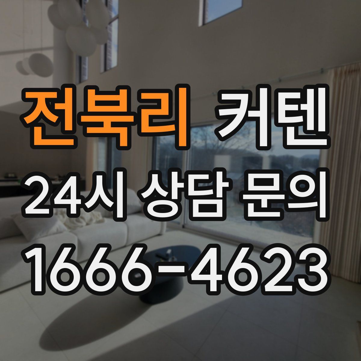 전북리 커텐